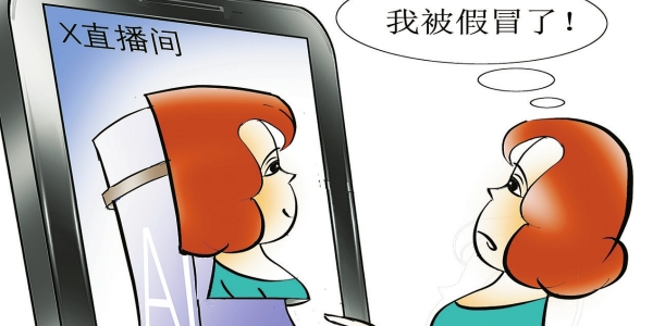 華聲漫評(píng)：以假亂真的AI濫用當(dāng)合力遏制