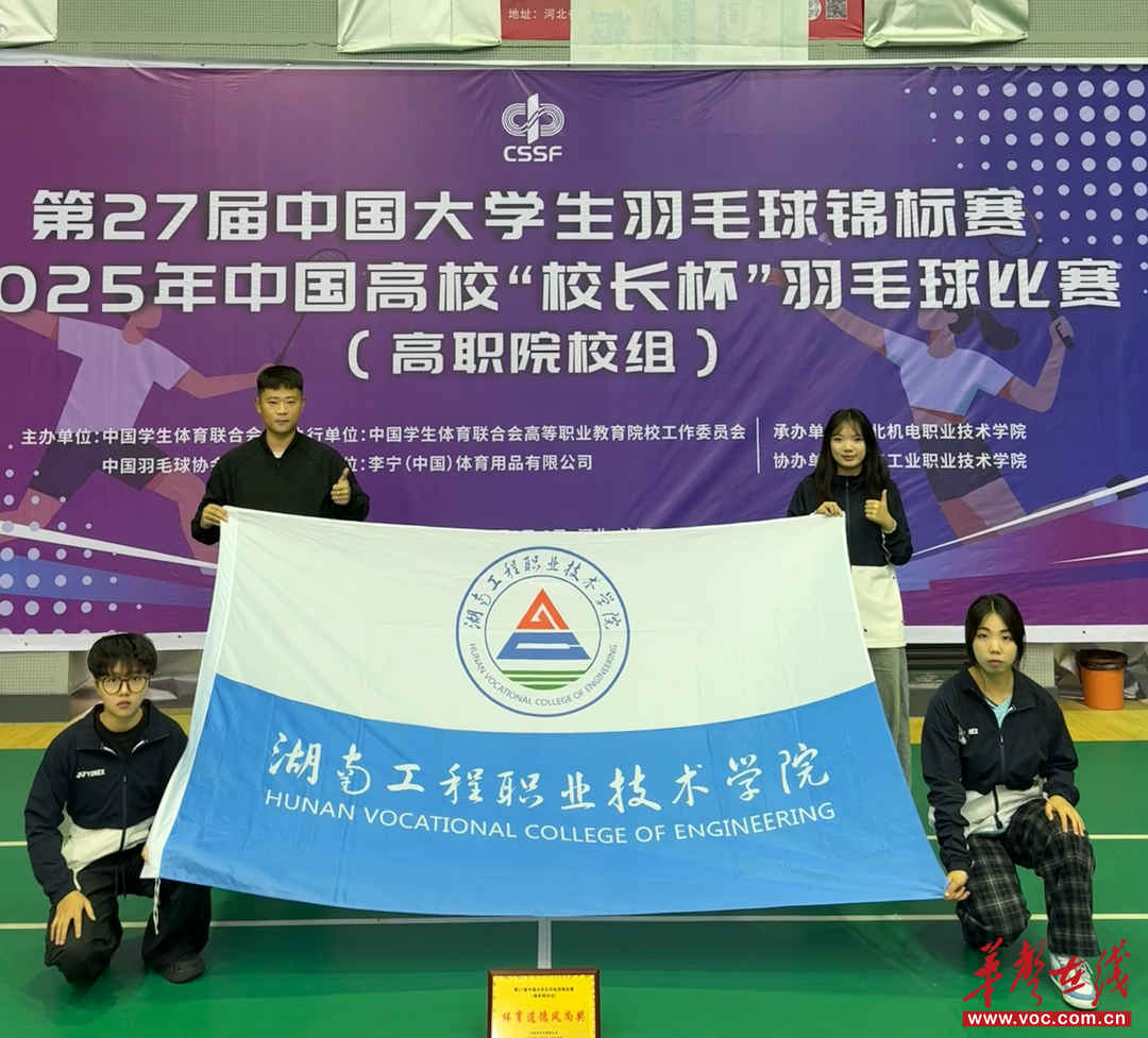 羽坛传捷报 国赛启征程 湖南工程职院学子在全国大学生羽毛球锦标赛中斩获佳绩