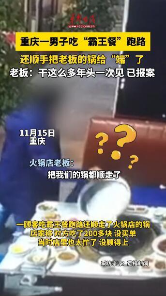 重慶一顧客吃“霸王餐”還順走鍋