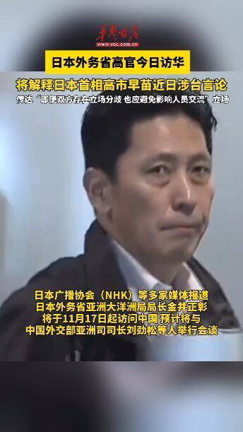 日本外務省高官將于11月17日起訪問中國