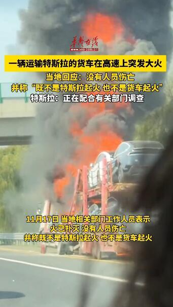 特斯拉運輸車高速路起火 當地回應：沒有人員傷