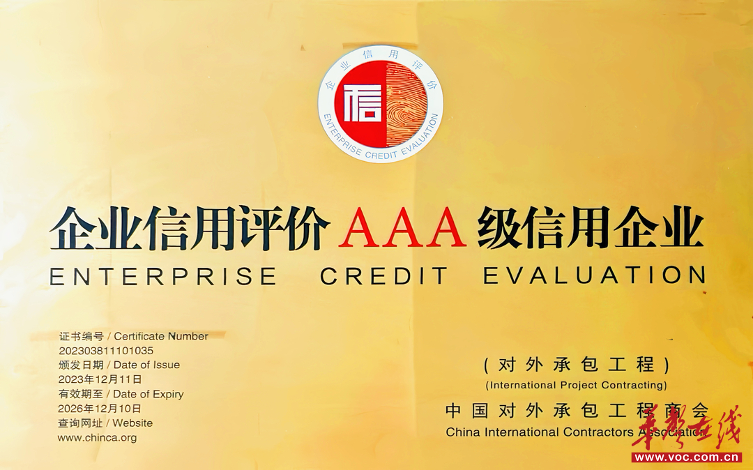 五矿二十三冶连续12年获评中国对外承包工程AAA级信用企业