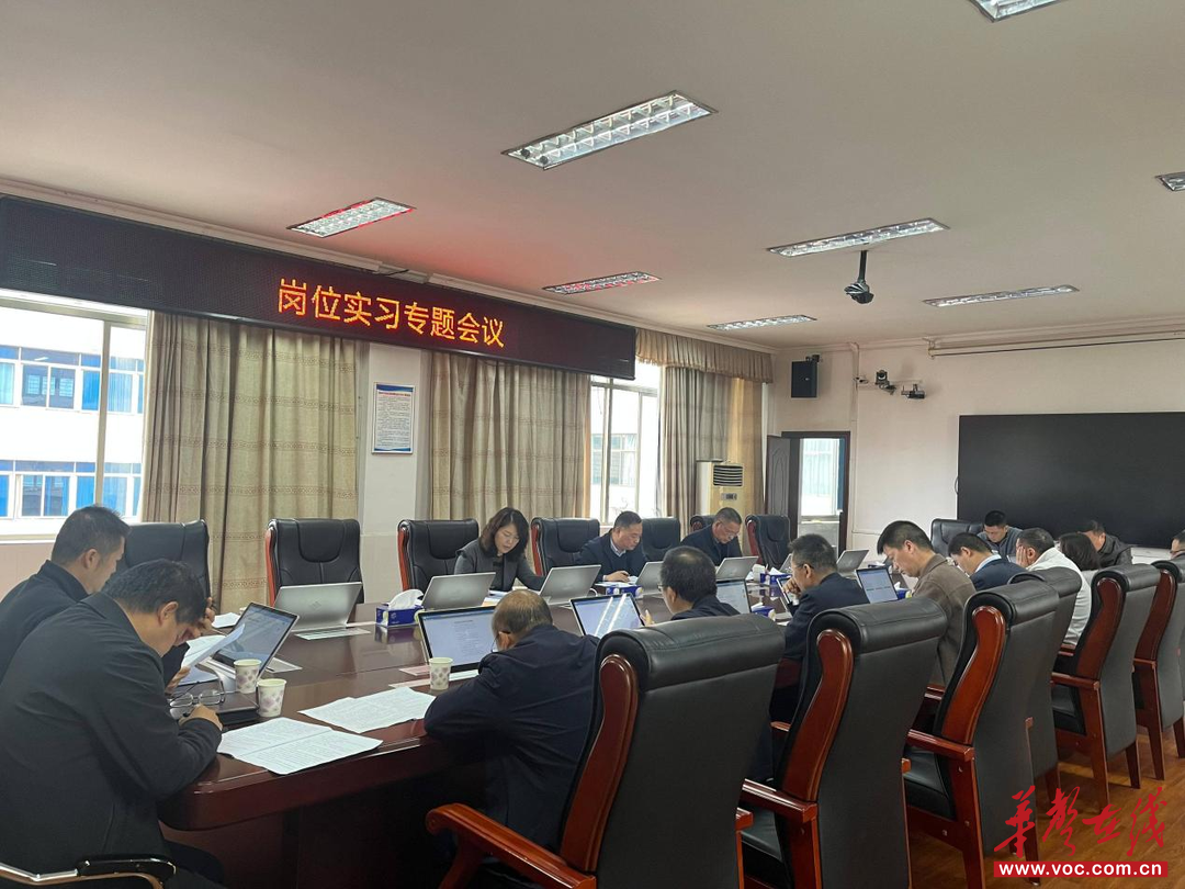 明责守底强规范 实习护航促提质 湖南信息职院召开岗位实习专题会议