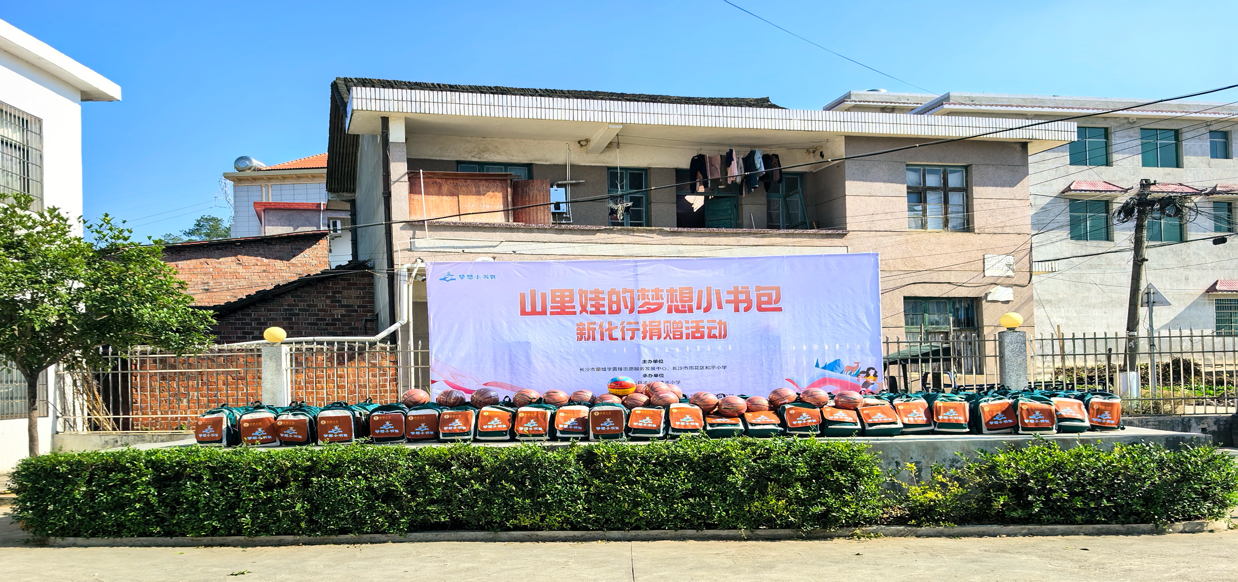 “山里娃的梦想小书包”公益捐赠活动之新化行