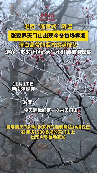 張家界天門山出現今冬首場霧凇