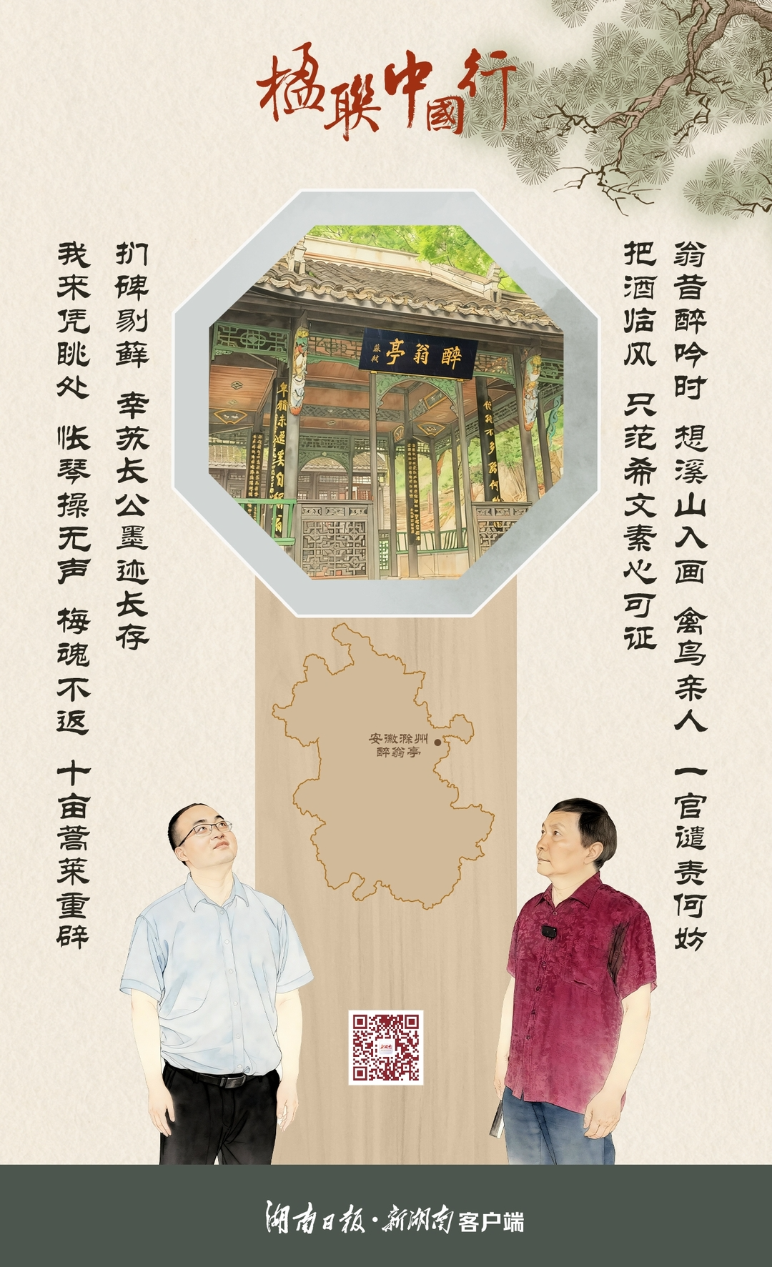 楹联中国行㉟丨寻醉翁真意，证千古素心