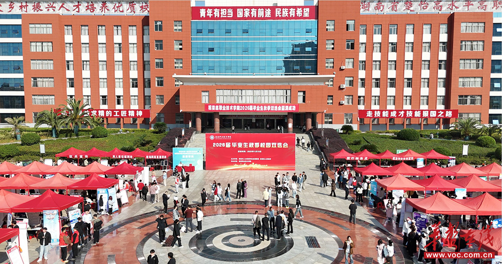 娄底职院秋季大型双选会搭建万岗平台促就业