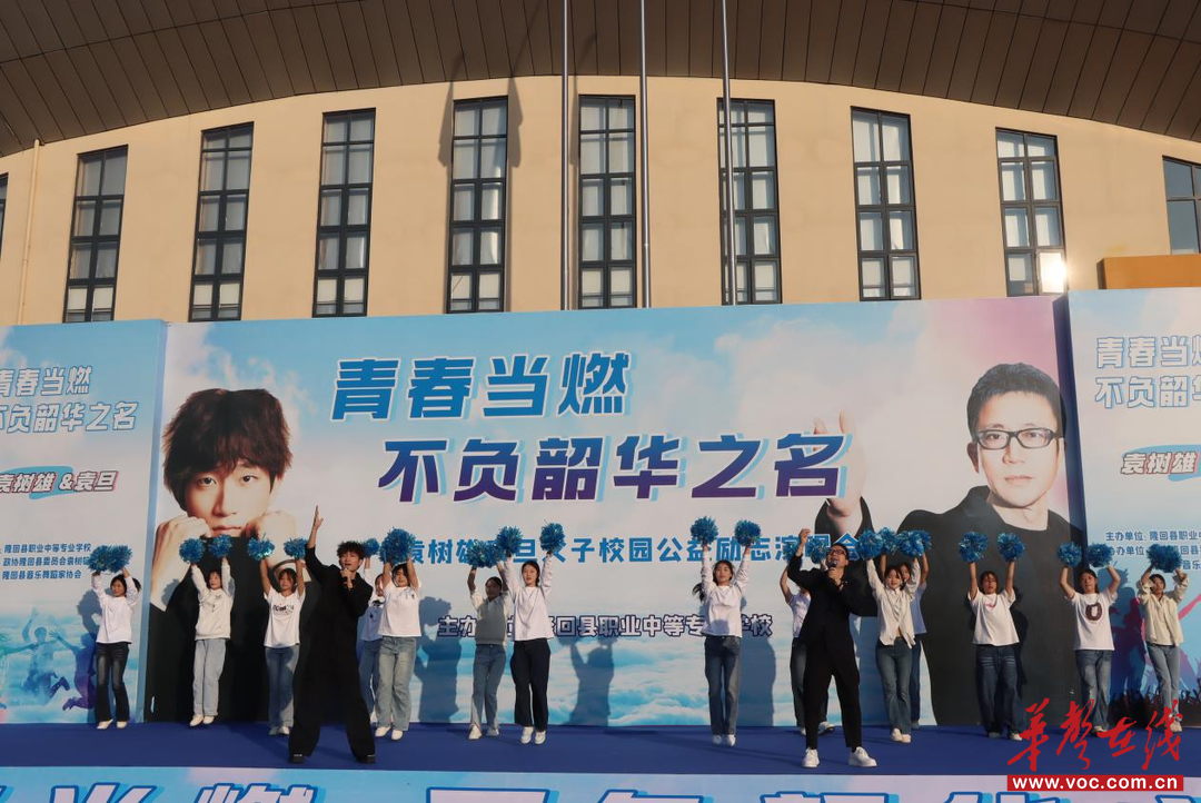 青春当燃！公益励志演唱会燃爆隆回职业中专校园