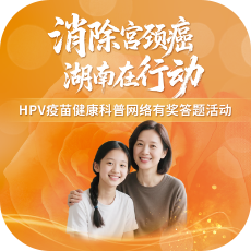 HPV疫苗科普知识你知道多少？快来答题，最高抢88元红包！