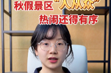 辣點財經|秋假景區“人從眾”，熱鬧還得有序