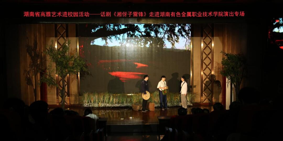 高雅藝術進校園|話劇《湘伢子雷鋒》走進湖南有色金屬職院
