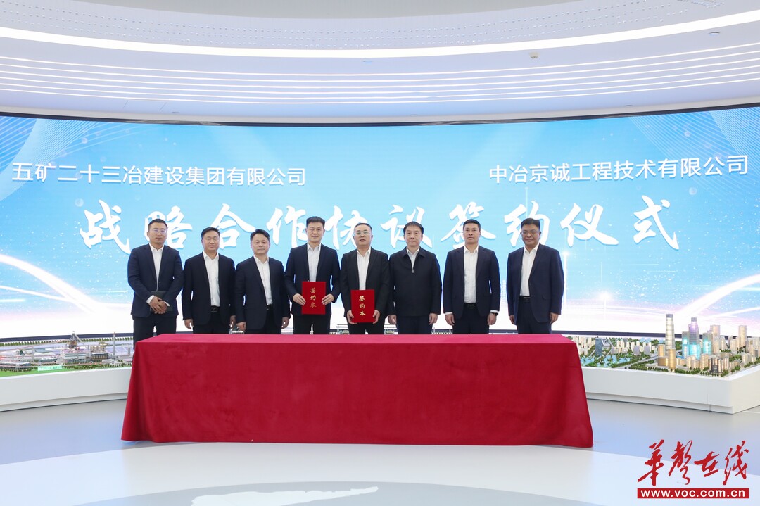 五矿二十三冶“牵手”中冶京诚，锻造EPC核心竞争力