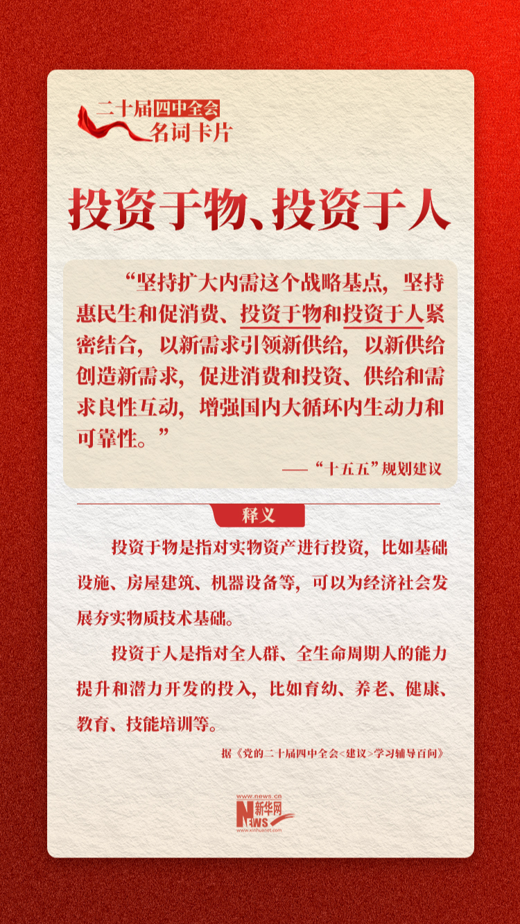 二十届四中全会名词卡片：投资于物、投资于人