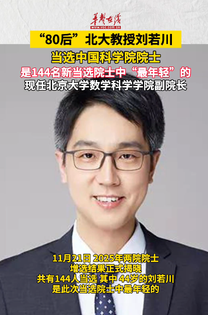 80后北大教授劉若川當選中國科學院院士