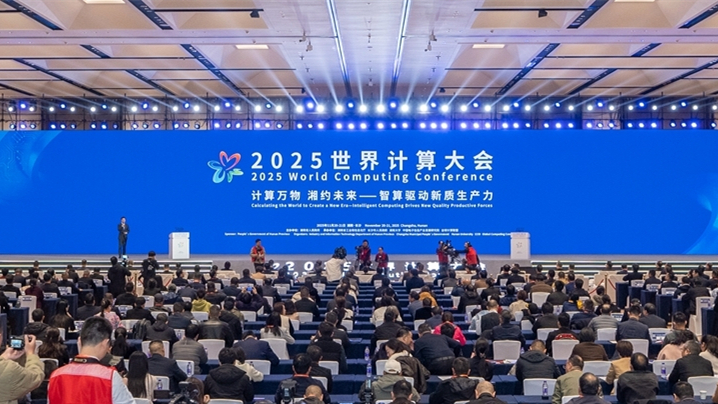 2025世界计算大会开幕