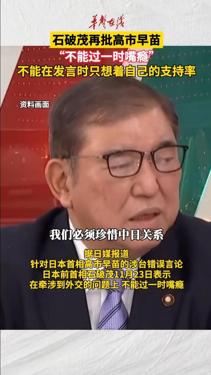 石破茂再批高市早苗：“不能過一時嘴癮”