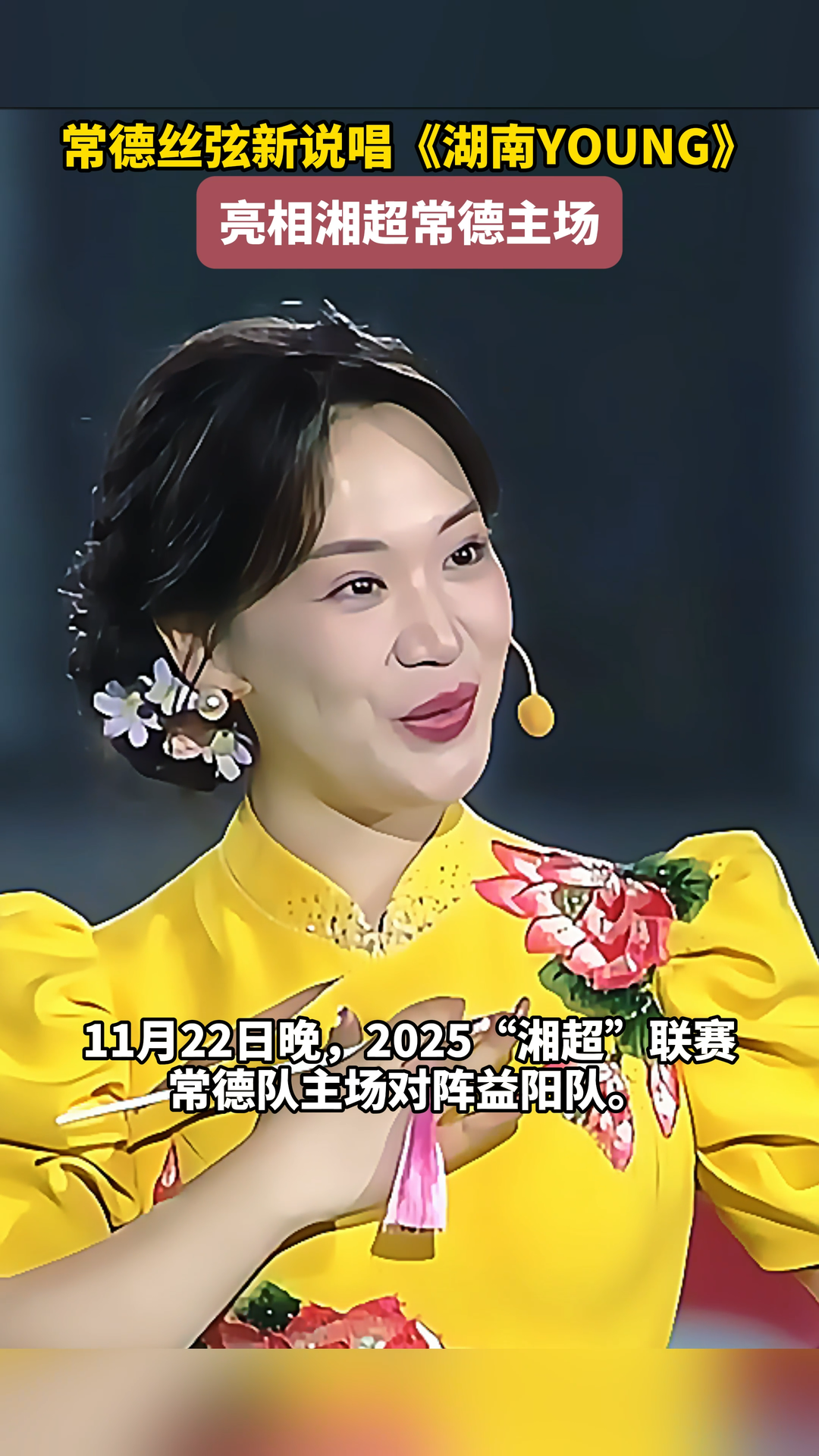 常德丝弦新说唱亮相湘超赛场