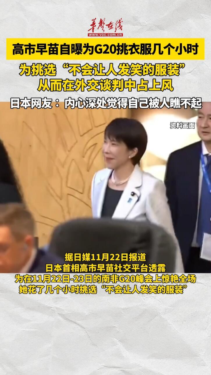 高市早苗為G20精心打扮卻遭日網友群嘲
