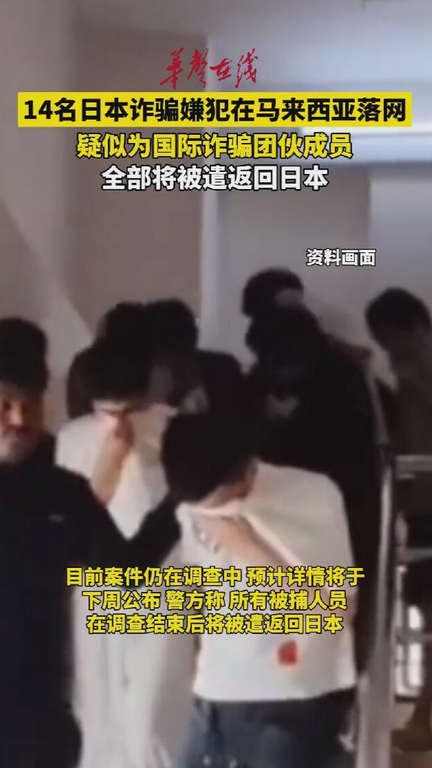 14名日本詐騙嫌犯在馬來西亞落網