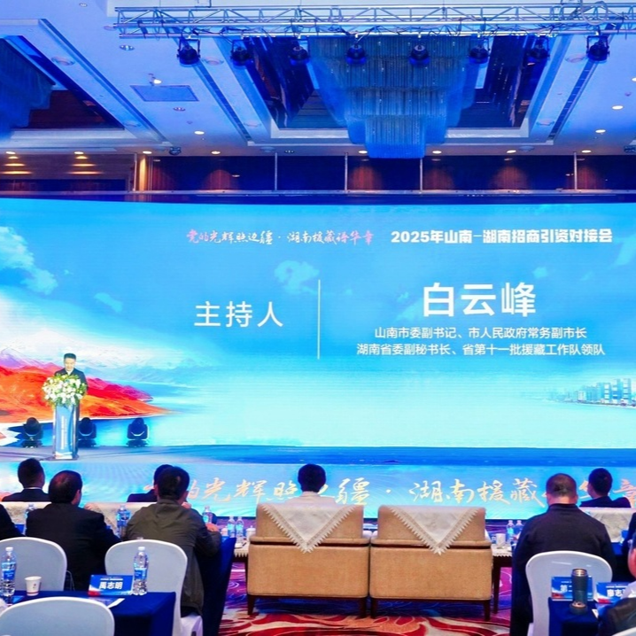 湘藏?cái)y手譜新篇 山南—湖南招商引資對(duì)接會(huì)簽約意向投資近9億元