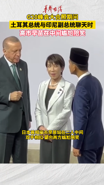 G20峰會大合照高市早苗夾縫中尷尬陪笑