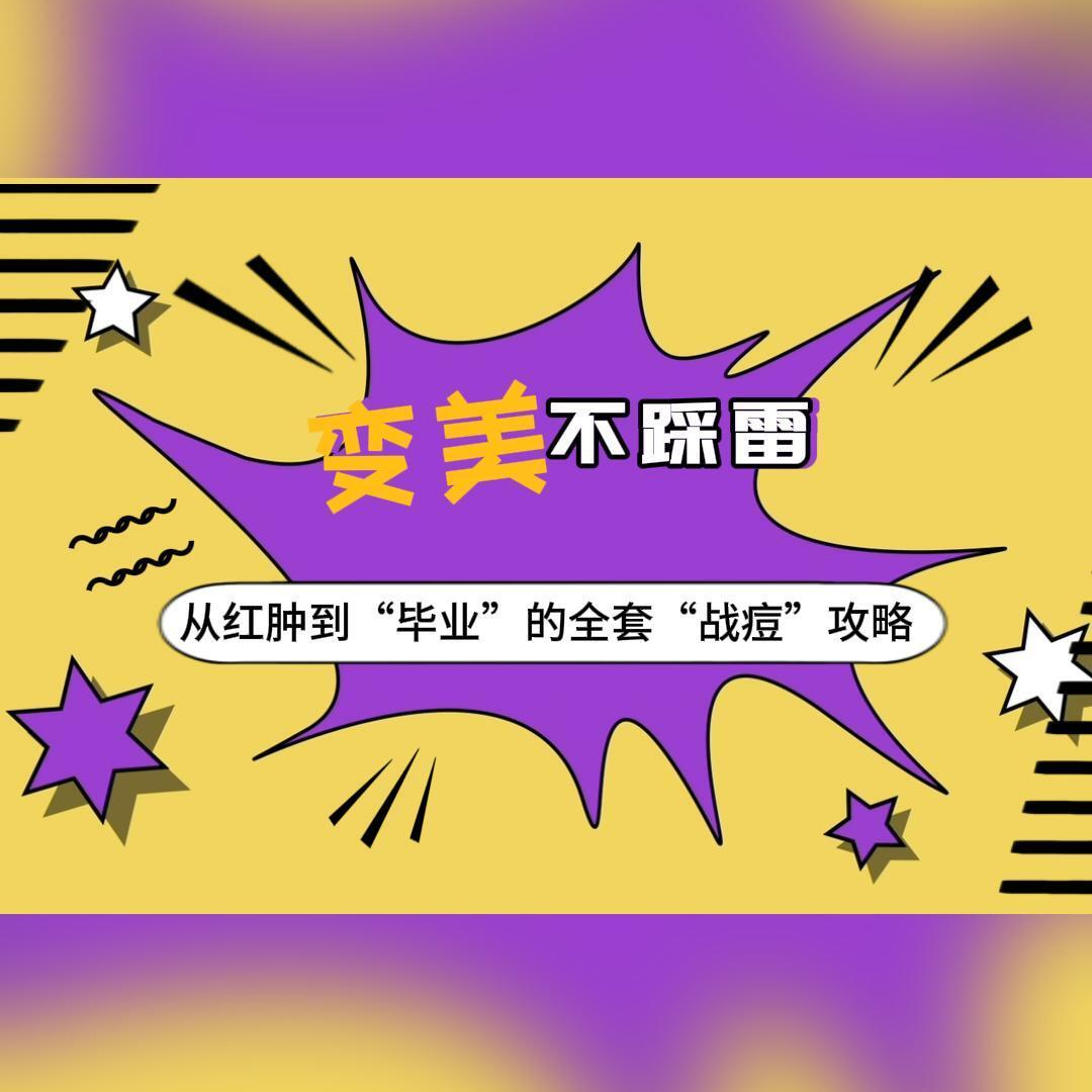 安全變美指南③|從紅腫到“畢業”的全套“戰痘”攻略，快來抄作業！ 