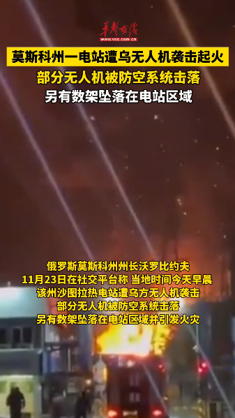 莫斯科州一電站遭烏無人機襲擊起火