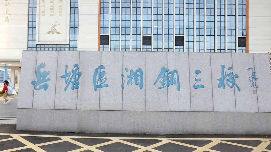 校园光影 | 湘钢二中东坪校区的一天