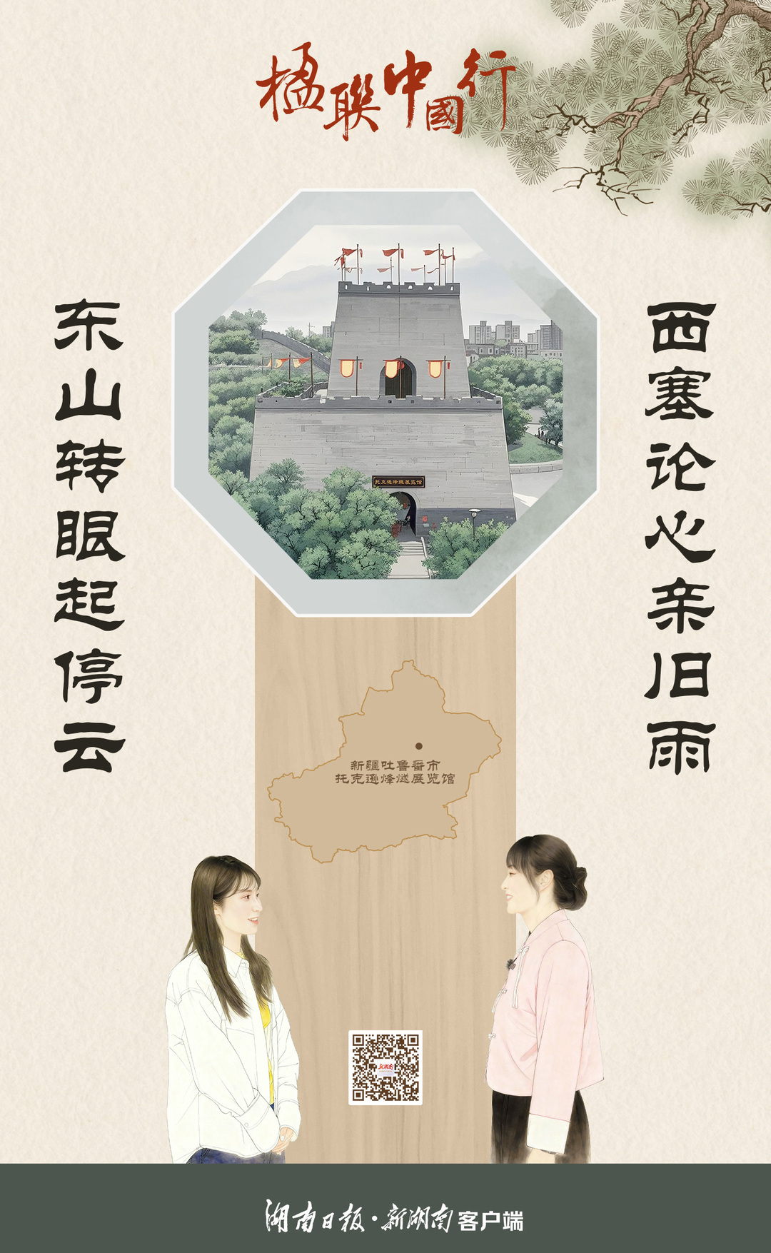 楹聯中國行?丨舊雨相逢知己意 云起再續家國情