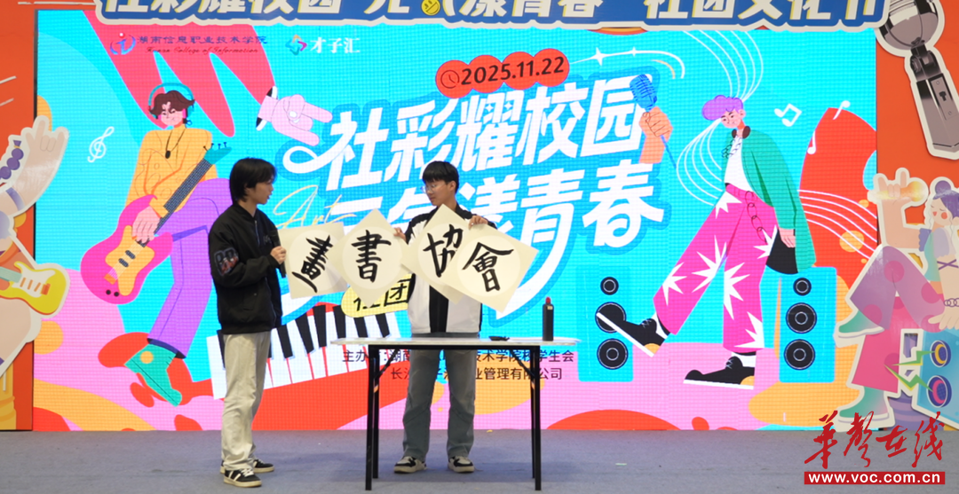 社彩耀校园 元气漾青春 湖南信息职院举办2025年社团文化节