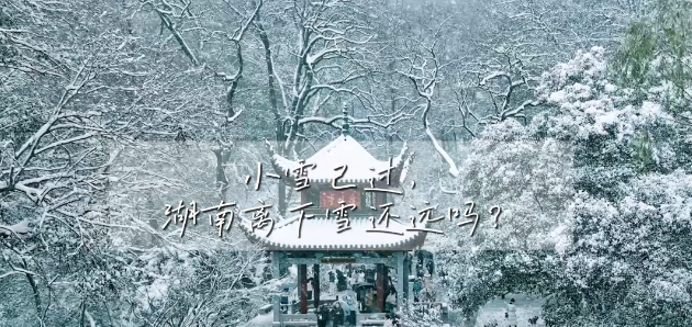 視頻｜冬寒漸濃，可以準(zhǔn)備去湖南追雪了