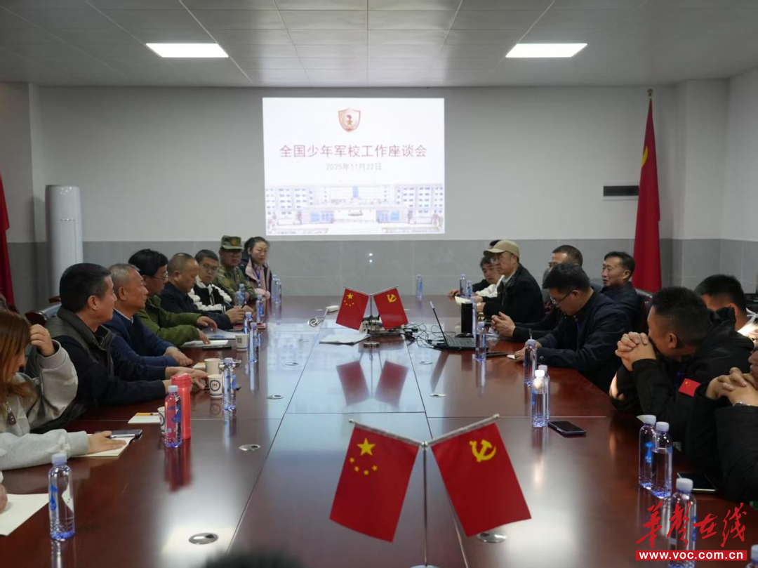 全国少年军校工作座谈会在湖南召开