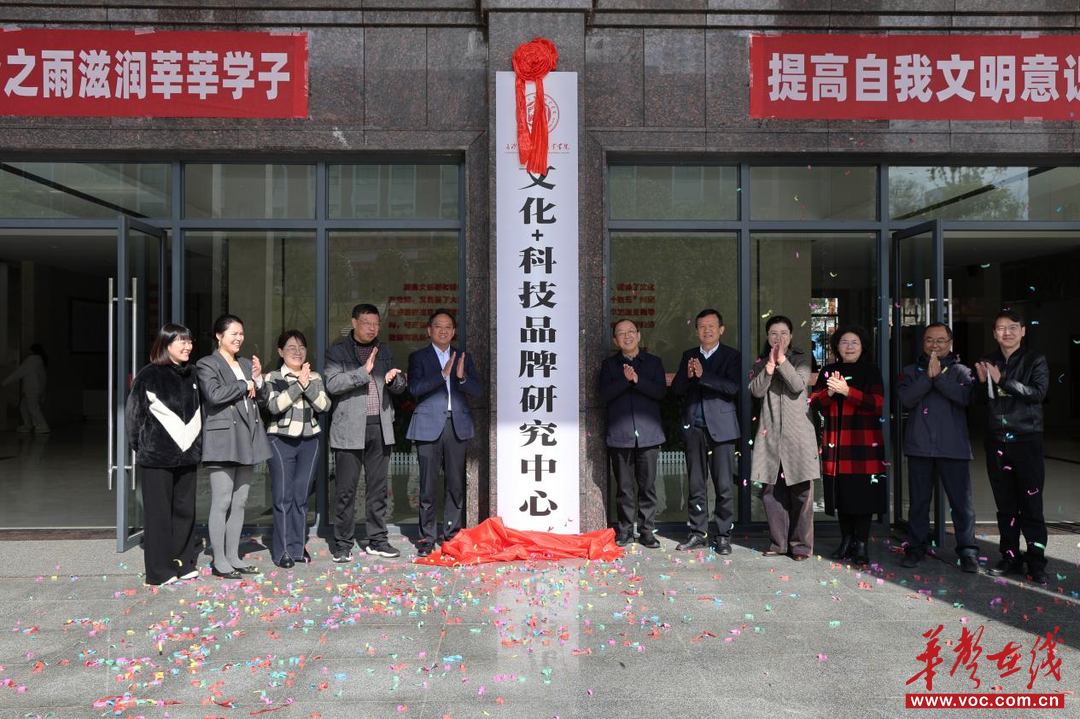 湖南省首个“文化+科技”高校研究机构在长沙文创职院揭牌成立