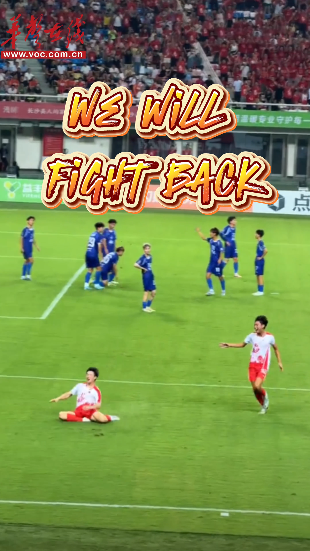 湘超MV｜以熱血破絕境，永不言敗！