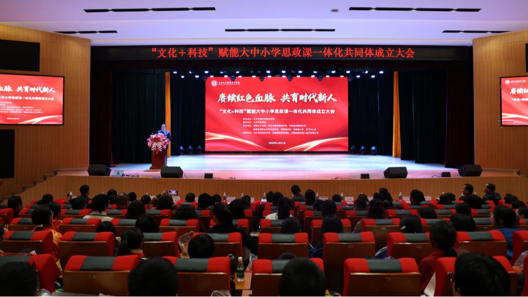 “文化+科技”赋能大中小学思政课一体化共同体成立