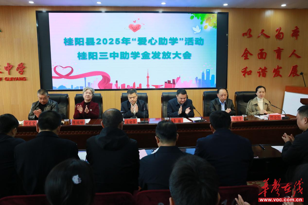 桂阳县2025年“爱心助学”活动助学金发放大会在桂阳三中举行