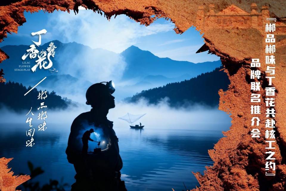 推进农文旅融合！“郴品郴味·与丁香花共赴核工之约”品牌联名推介会落幕