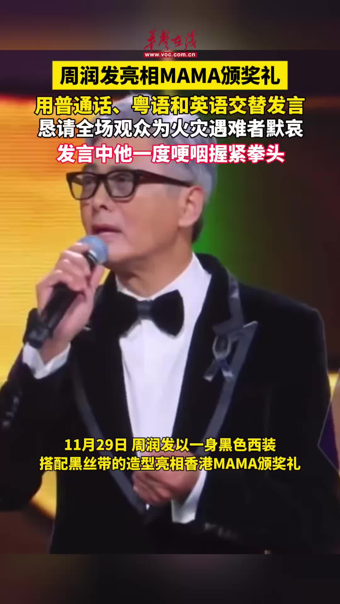 周润发亮相MAMA颁奖礼