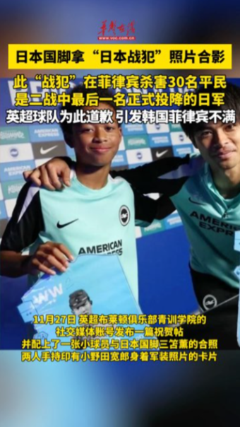 日本国脚拿“日本战犯”照片合影