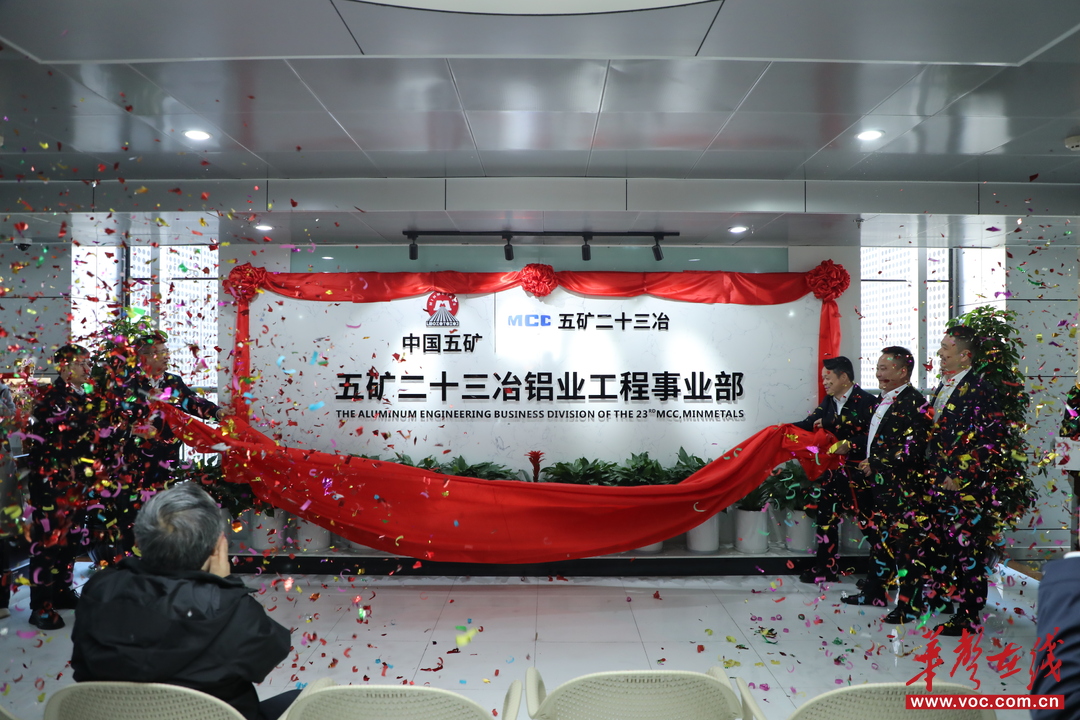 五矿二十三冶铝业工程事业部在贵阳揭牌 