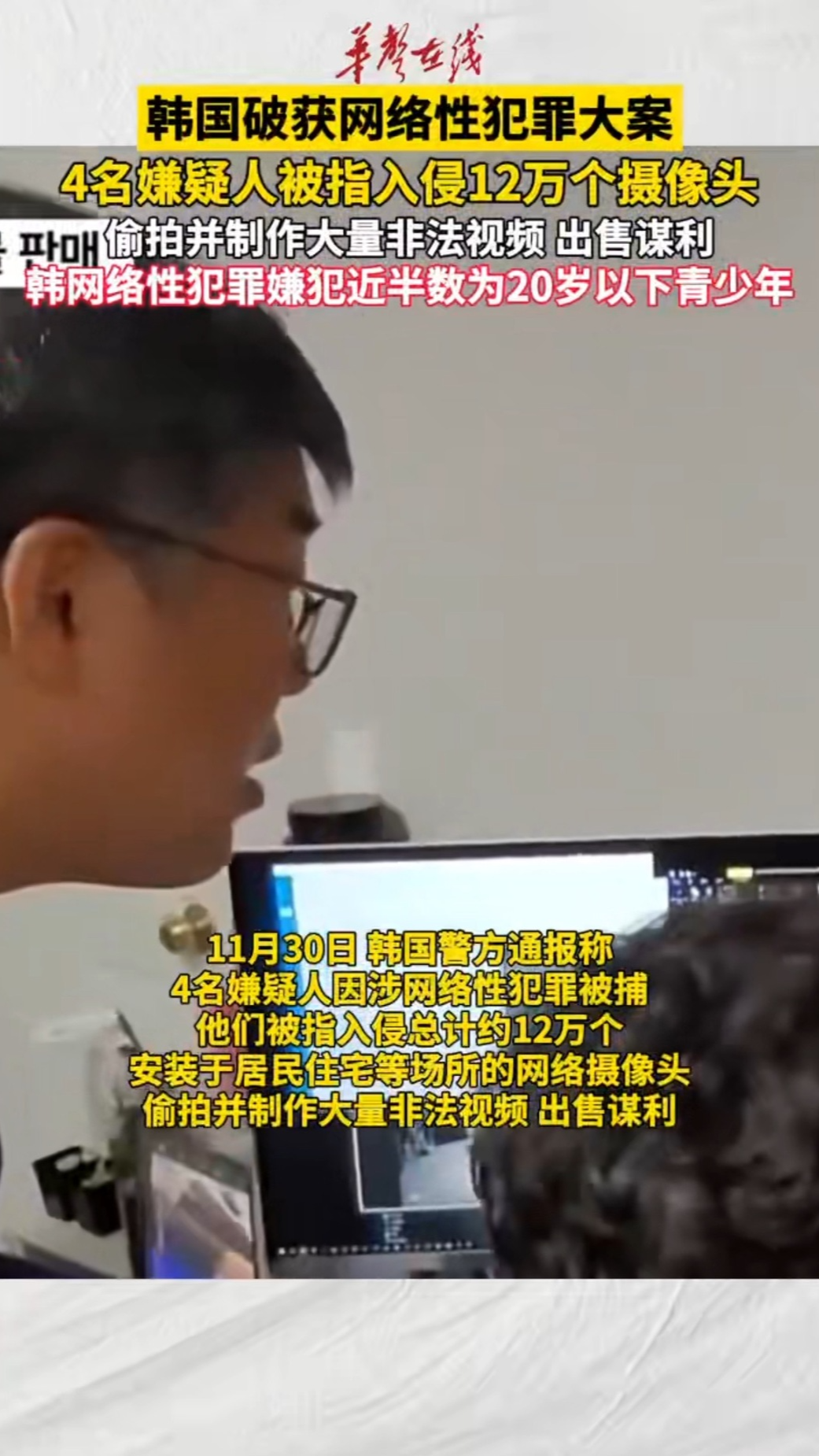 韩国破获网络性犯罪大案 12万个摄像头遭入侵