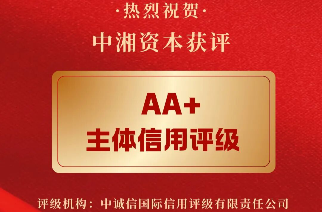 中湘资本获评AA+信用评级，跻身湖南建投金融“金字塔尖”