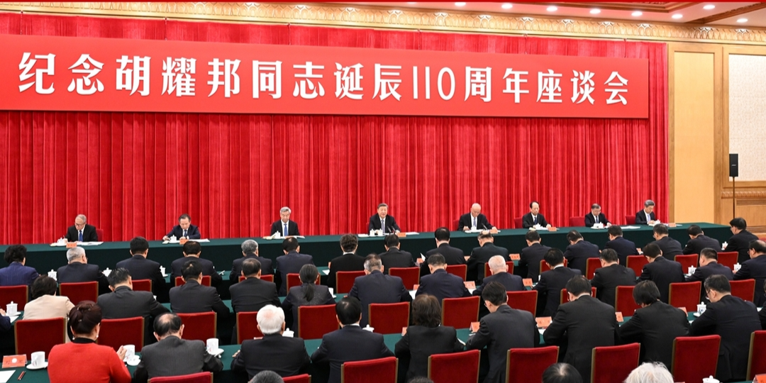中共中央举行纪念胡耀邦同志诞辰110周年座谈会 习近平发表重要讲话