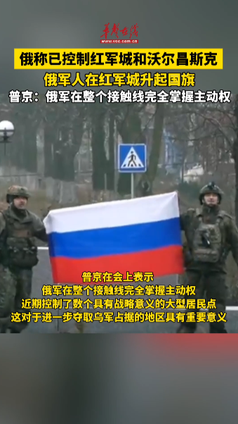 俄称已控制红军城和沃尔昌斯克