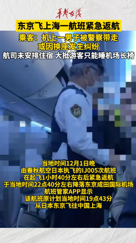 东京飞上海一航班紧急返航