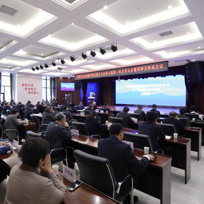 有色金属建设协会施工分会新一届理事会“亮相”，五矿二十三冶胡建军接任会长