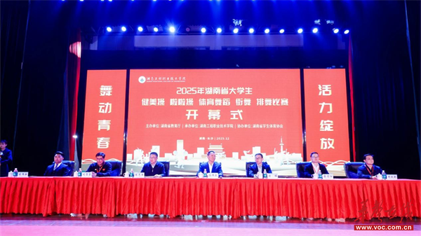 2025年湖南省大学生健美操、啦啦操、体育舞蹈、街舞、排舞比赛在湖南工程职院开幕