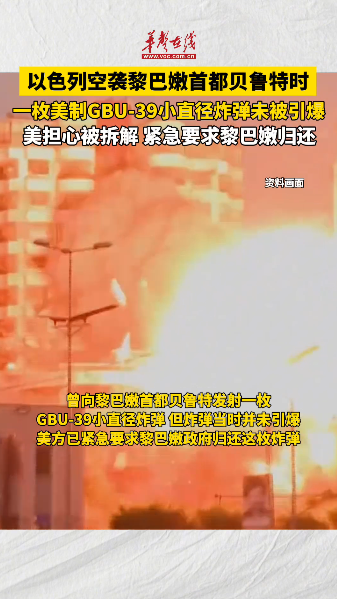 美国紧急要求黎巴嫩归还未引爆炸弹