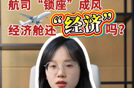 辣点财经|航司“锁座”成风，经济舱还“经济”吗