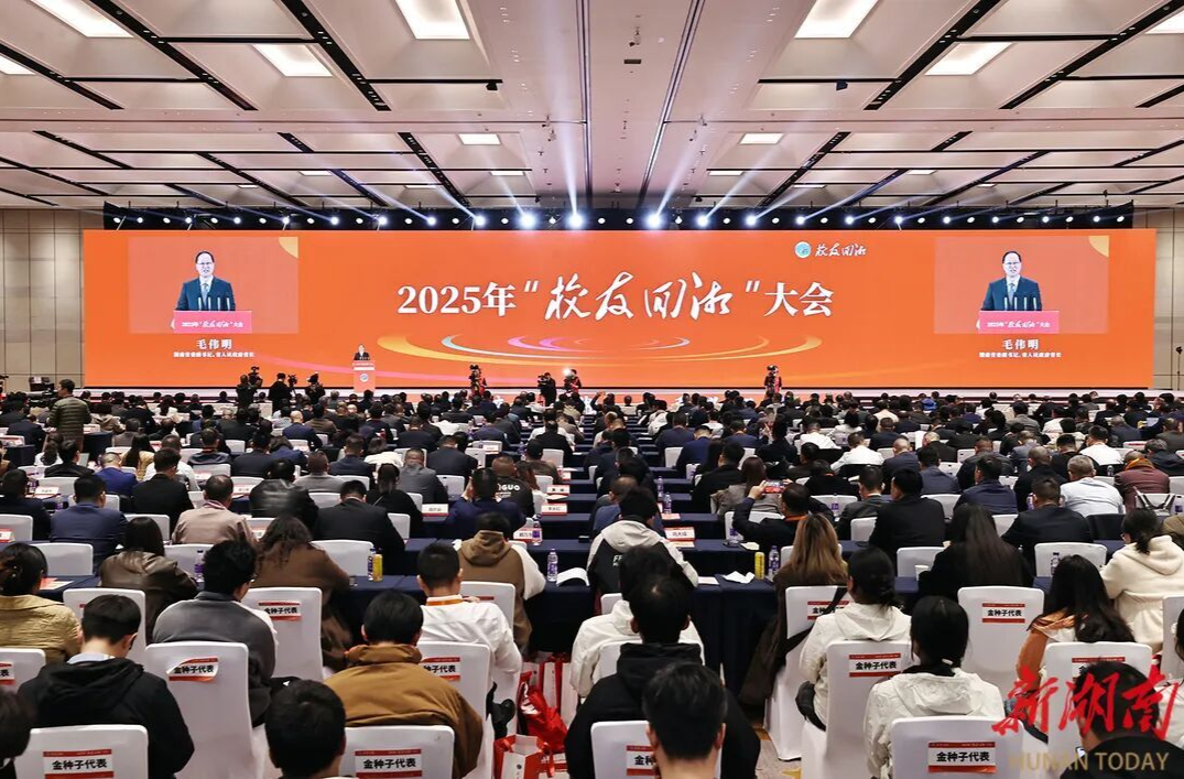 聚校友之力 兴三湘之业——2025年“校友回湘”大会综述